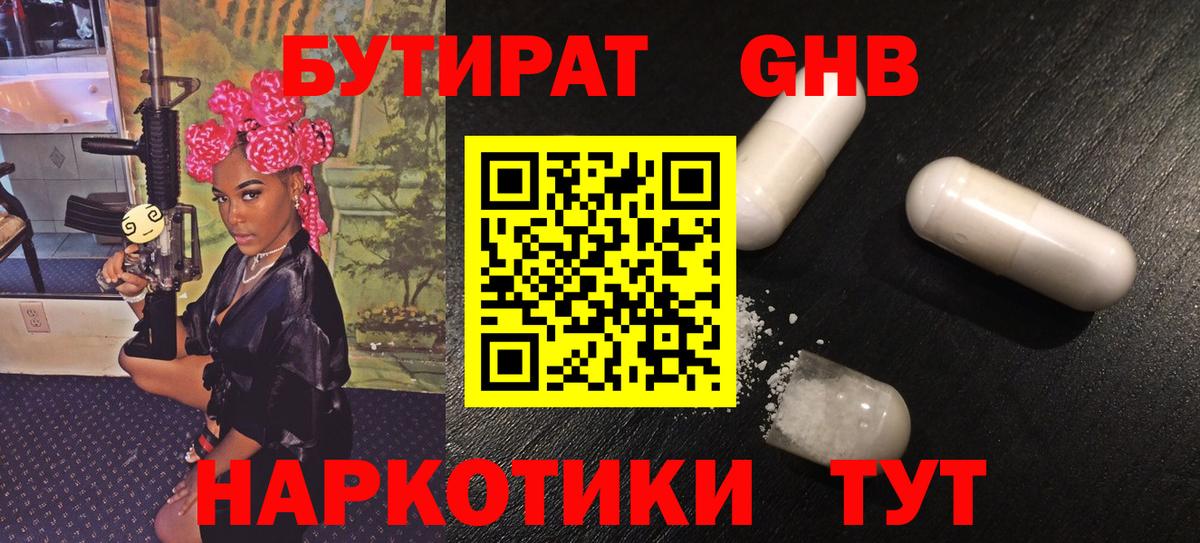 Бутират  Бутират GHB  Вход с VPN  Ковров 